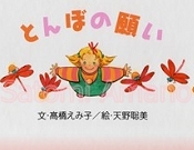 絵本とんぼの願い300ロゴ入り.JPG